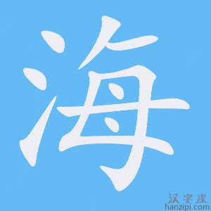 海字五行|海字的五行属什么